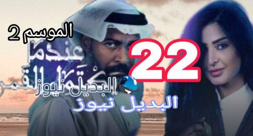 مسلسل عندما يكتمل القمر 2 الحلقة 22،