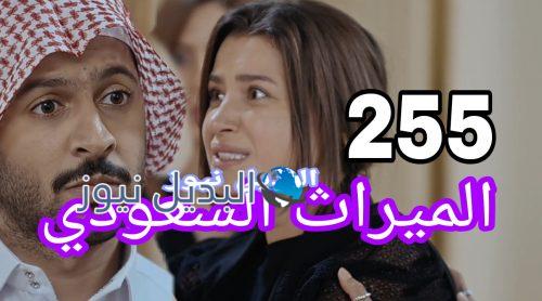 مسلسل الميراث 255