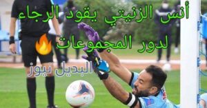 أنس الزيتي يقود الرجاء لدور المجموعات