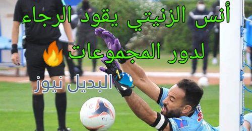 أنس الزيتي يقود الرجاء لدور المجموعات
