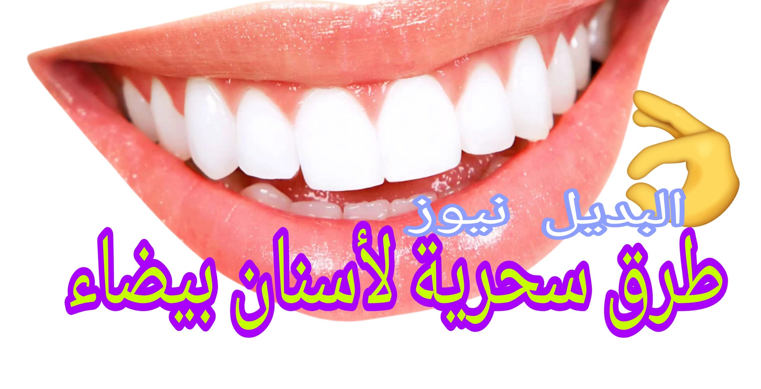 تبييض الأسنان بطريقة طبيعية وفعالة.