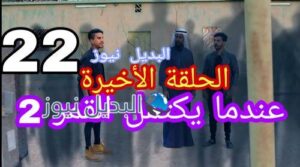 عندما يكتمل القمر الموسم 2 الحلقة 22 الأخيرة