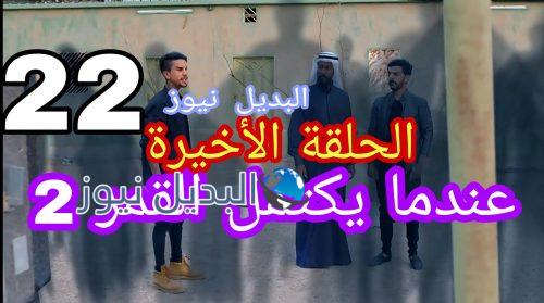 عندما يكتمل القمر الموسم 2 الحلقة 22 الأخيرة