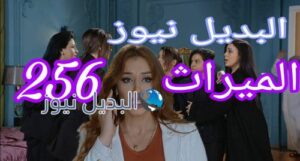 مسلسل الميراث 256
