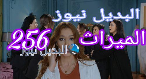 مسلسل الميراث 256