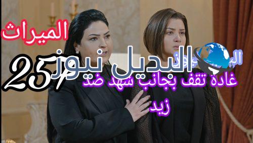 مسلسل الميراث 257
