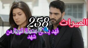 مسلسل الميراث 258
