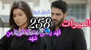 مسلسل الميراث 258