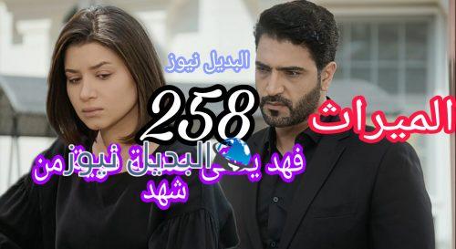 مسلسل الميراث 258