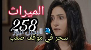 الميراث حلقة 258