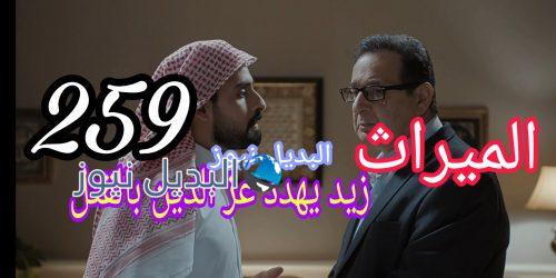 مسلسل الميراث 259