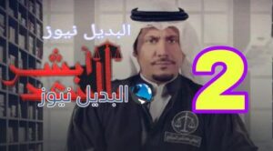 ابشر بالسعد 2