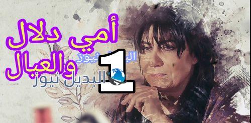 مسلسل أمي دلال والعيال الحلقة الأولى