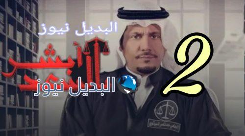 مسلسل أبشر بالسعد الحلقة الثانية
