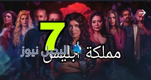 مسلسل مملكة إبليس الحلقة 7