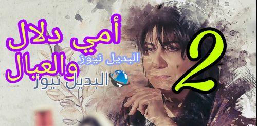 مسلسل أمي دلال والعيال الحلقة 2