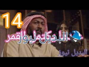مسلسل عندما يكتمل القمر حلقة 14