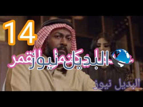 مسلسل عندما يكتمل القمر حلقة 14