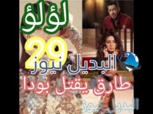 مسلسل لؤلؤ حلقة 29