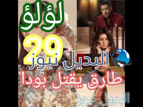 مسلسل لؤلؤ حلقة 29
