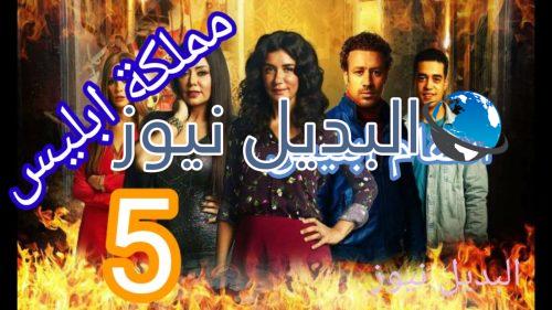 مملكة إبليس حلقة 5