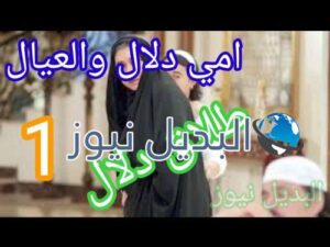 مسلسل أمي دلال والعيال حلقة 1