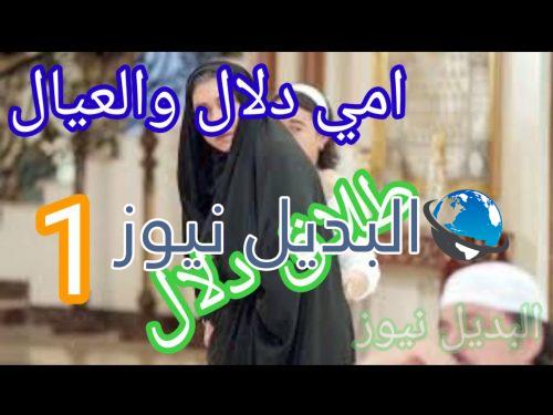 مسلسل أمي دلال والعيال حلقة 1