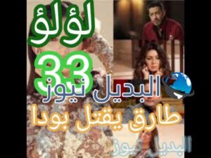 مسلسل لؤلؤ حلقة 33