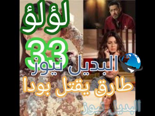 مسلسل لؤلؤ حلقة 33