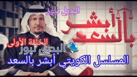 أبشر بالسعد الحلقة 1 الأولى