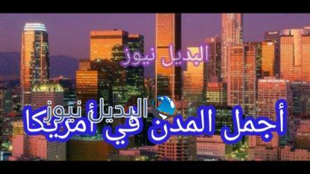 أجمل المدن في أمريكا