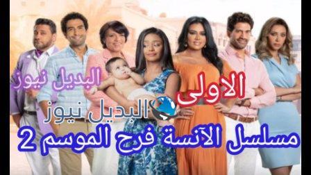 مسلسل الآنسة فرح الموسم الثاني الحلقة 1
