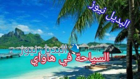 السياحة في هاواي