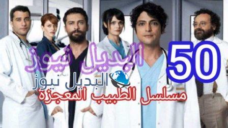 الطبيب المعجزة الحلقة 50 خمسون