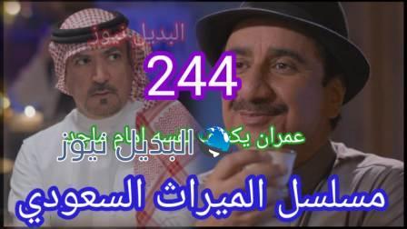 الميراث 244 مسلسل الحلقة