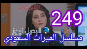 الميراث 249 مائتين وتسع وأربعون
