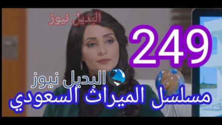 الميراث 249 مائتين وتسع وأربعون