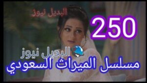 الميراث 250 والأخيرة