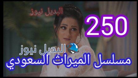الميراث 250 والأخيرة