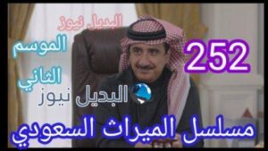 الميراث 252 الحلقة مسلسل