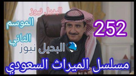 الميراث 252 الحلقة مسلسل