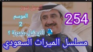 الميراث 254