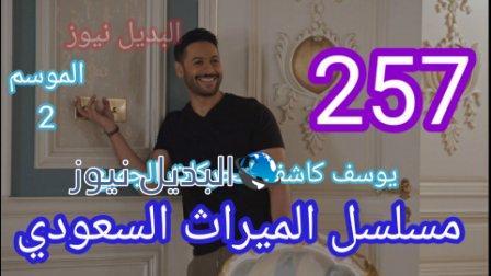 الميراث 257 الحلقة مسلسل