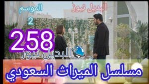 الميراث 258