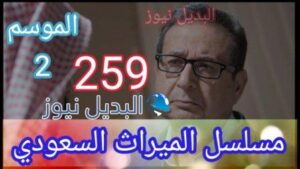 الميراث 259 كاملة مسلسل الحلقة