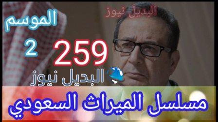 الميراث 259 كاملة مسلسل الحلقة