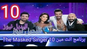 برنامج انت مين 10 The Masked Singer