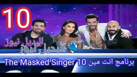 برنامج انت مين 10 The Masked Singer