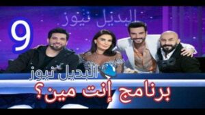 برنامج انت مين 9 The Masked Singer