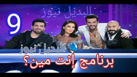 برنامج انت مين 9 The Masked Singer